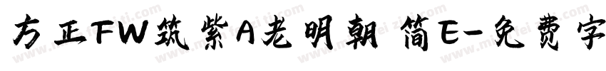 方正FW筑紫A老明朝 简E字体转换